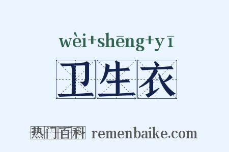卫生衣是什么意思的图片